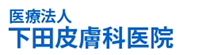 医療法人　下田皮膚科医院 郡山市菜根1丁目 皮膚科