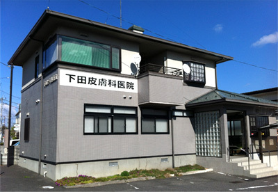 医療法人　下田皮膚科医院　外観