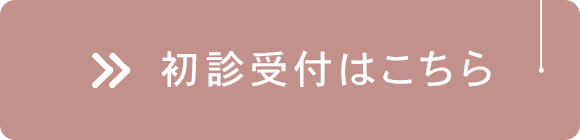 初診受付はこちら