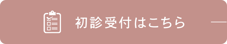 初診受付はこちら